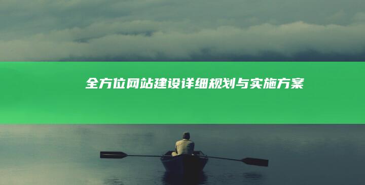 全方位网站建设详细规划与实施方案