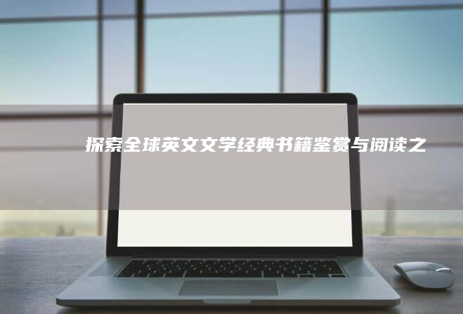 探索全球英文文学：经典书籍鉴赏与阅读之旅